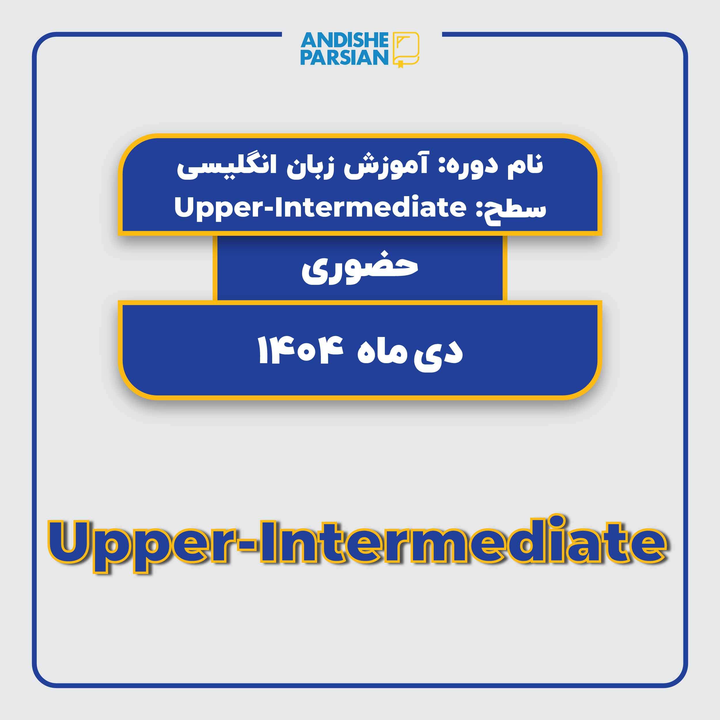 کلاس زبان انگلیسی سطح Upper-Intermediate